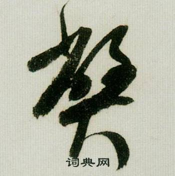 米芾德忱帖中弊的寫法