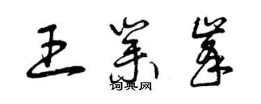 曾慶福王業峰草書個性簽名怎么寫