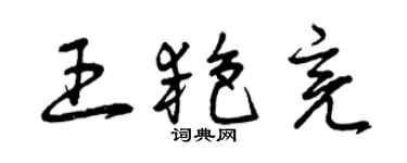 曾慶福王艷亮草書個性簽名怎么寫