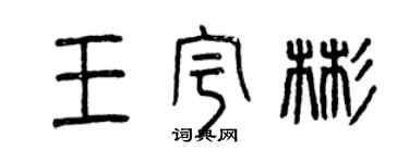 曾慶福王宇彬篆書個性簽名怎么寫
