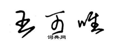 朱錫榮王可唯草書個性簽名怎么寫