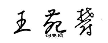 梁錦英王苑郁草書個性簽名怎么寫