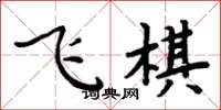 周炳元飛棋楷書怎么寫