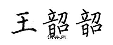 何伯昌王韶韶楷書個性簽名怎么寫