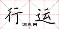 田英章行運楷書怎么寫