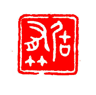 劉迺中書法欣賞