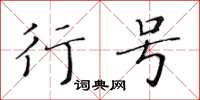 黃華生行號楷書怎么寫