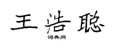 袁強王浩聰楷書個性簽名怎么寫
