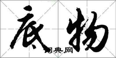 胡問遂底物行書怎么寫