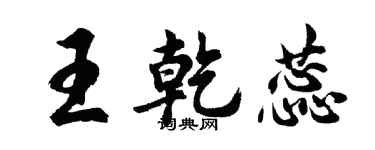 胡問遂王乾蕊行書個性簽名怎么寫