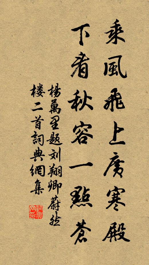 楊萬里乘風飛上廣寒殿,下看秋容一點蒼書法作品欣賞