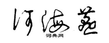 曾慶福何海燕草書個性簽名怎么寫