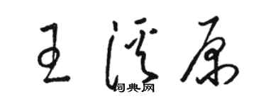 駱恆光王溪原草書個性簽名怎么寫