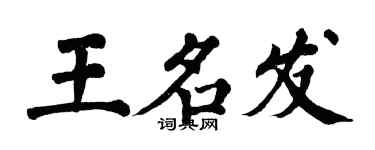 翁闓運王名發楷書個性簽名怎么寫