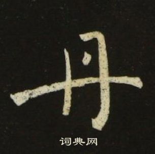 池大雅千字文中丹的寫法