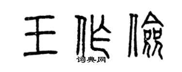 曾慶福王作儉篆書個性簽名怎么寫