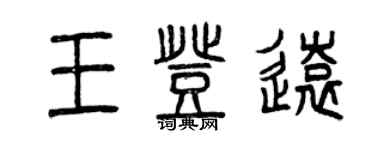 曾慶福王登遠篆書個性簽名怎么寫