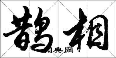 胡問遂鵲相行書怎么寫