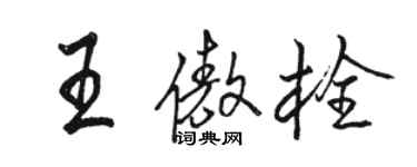 駱恆光王傲栓行書個性簽名怎么寫