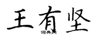 丁謙王有堅楷書個性簽名怎么寫