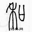 余巨力寫的硬筆篆書和