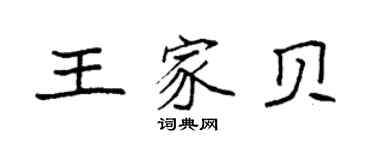 袁強王家貝楷書個性簽名怎么寫