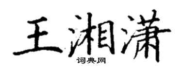 丁謙王湘瀟楷書個性簽名怎么寫