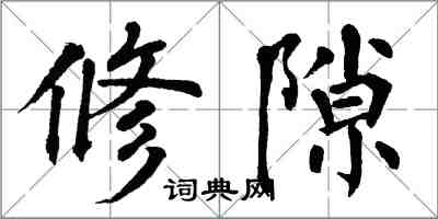 翁闓運修隙楷書怎么寫