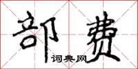 侯登峰部費楷書怎么寫