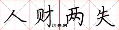 荊霄鵬人財兩失楷書怎么寫