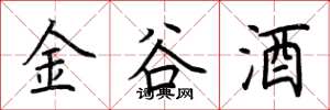 荊霄鵬金谷酒楷書怎么寫