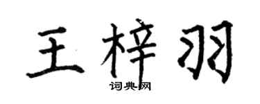 何伯昌王梓羽楷書個性簽名怎么寫