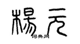 曾慶福楊元篆書個性簽名怎么寫