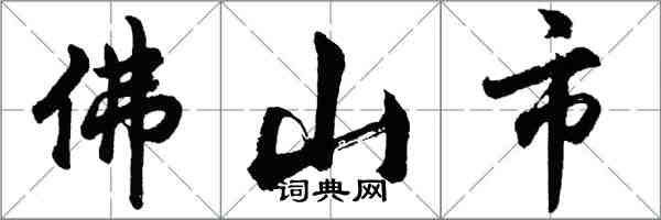 胡問遂佛山市行書怎么寫