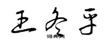 曾慶福王冬平草書個性簽名怎么寫