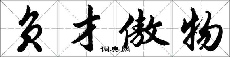 胡問遂負才傲物行書怎么寫