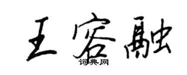 王正良王容融行書個性簽名怎么寫