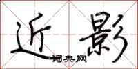 荊霄鵬近影行書怎么寫