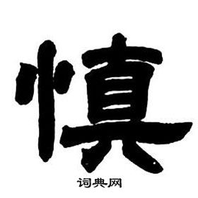 鄧石如隸書字帖中慎的寫法