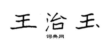 袁強王治玉楷書個性簽名怎么寫