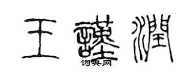 陳聲遠王謹潤篆書個性簽名怎么寫