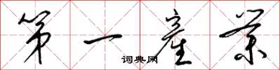梁錦英第一産業草書怎么寫