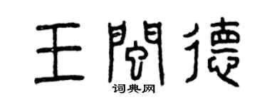 曾慶福王閩德篆書個性簽名怎么寫
