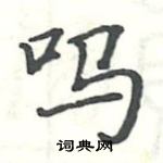 駱恆光寫的硬筆楷書嗎