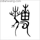 麥百家姓_麥姓介紹_麥百家姓排名