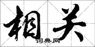 胡問遂相關行書怎么寫