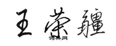 駱恆光王榮疆行書個性簽名怎么寫