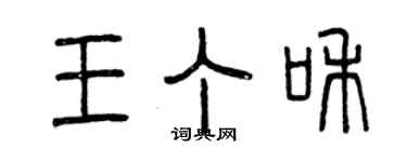 曾慶福王丁和篆書個性簽名怎么寫