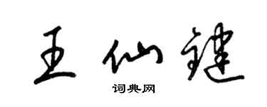 梁錦英王仙鍵草書個性簽名怎么寫