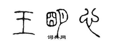 陳聲遠王明心篆書個性簽名怎么寫